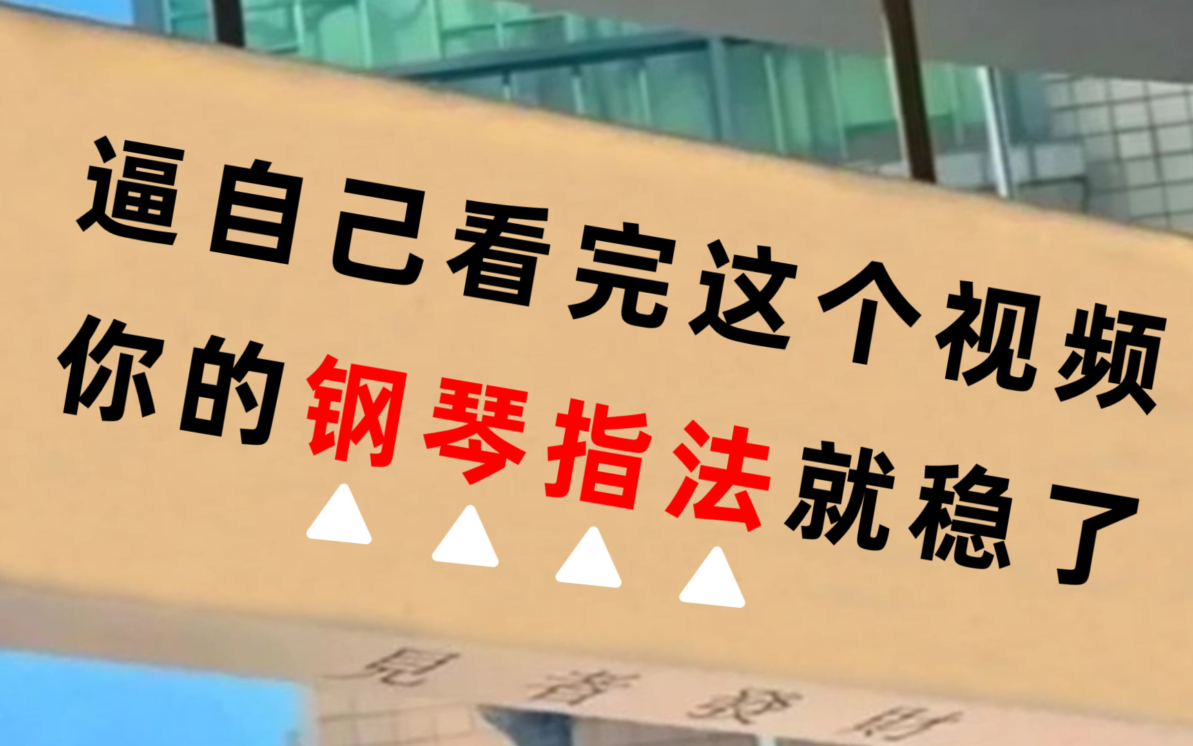 【B站最全】钢琴指法教程|零基础成人钢琴入门教程,钢琴新手小白必备!建议收藏!哔哩哔哩bilibili