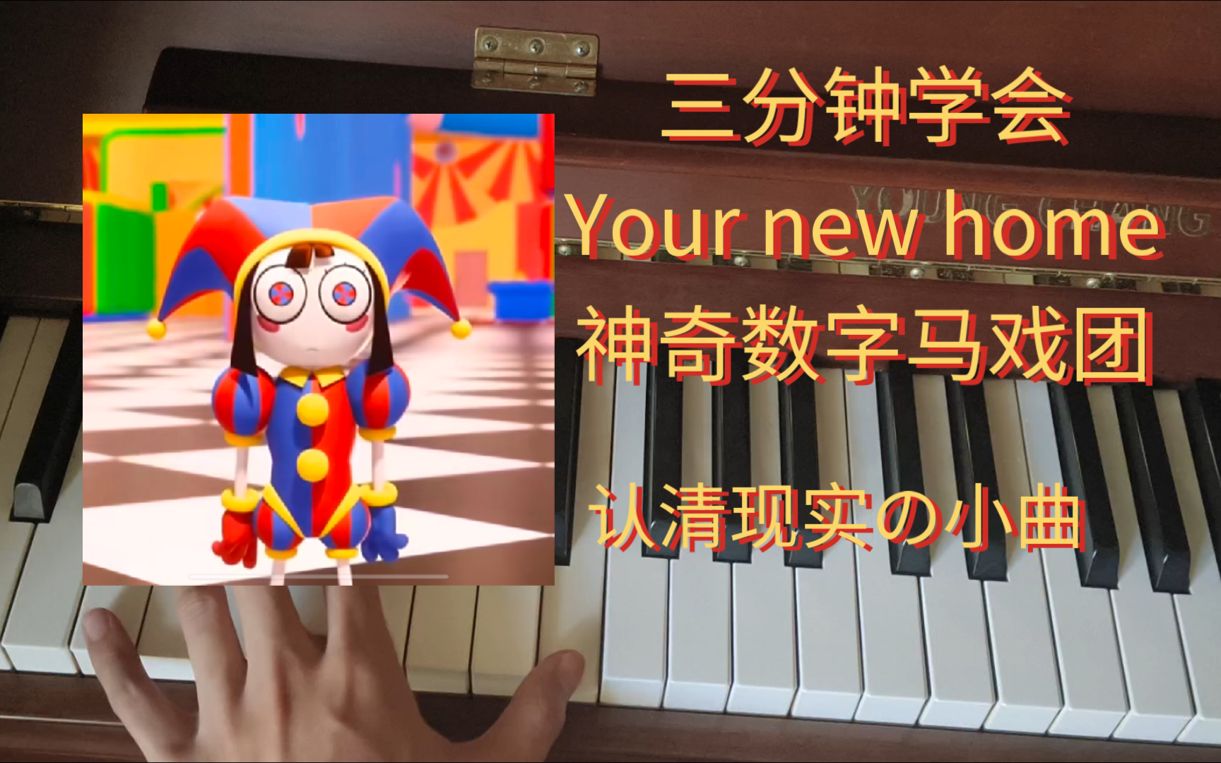 [图]三分钟学会《认清现实的小曲》YOUR NEW HOME（简易钢琴教学）