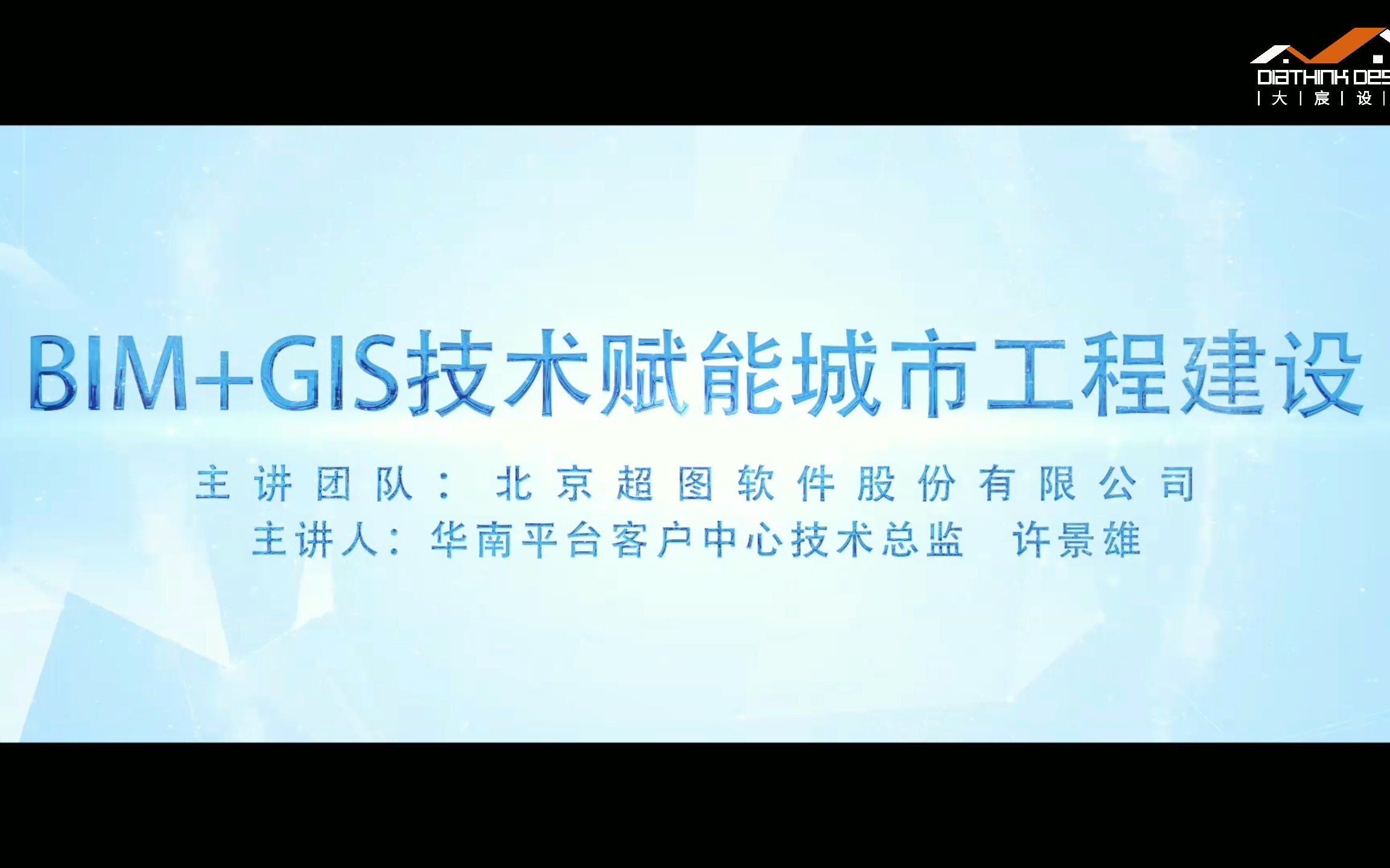 大宸设计沙龙 | BIM+GIS技术赋能城市工程建设哔哩哔哩bilibili