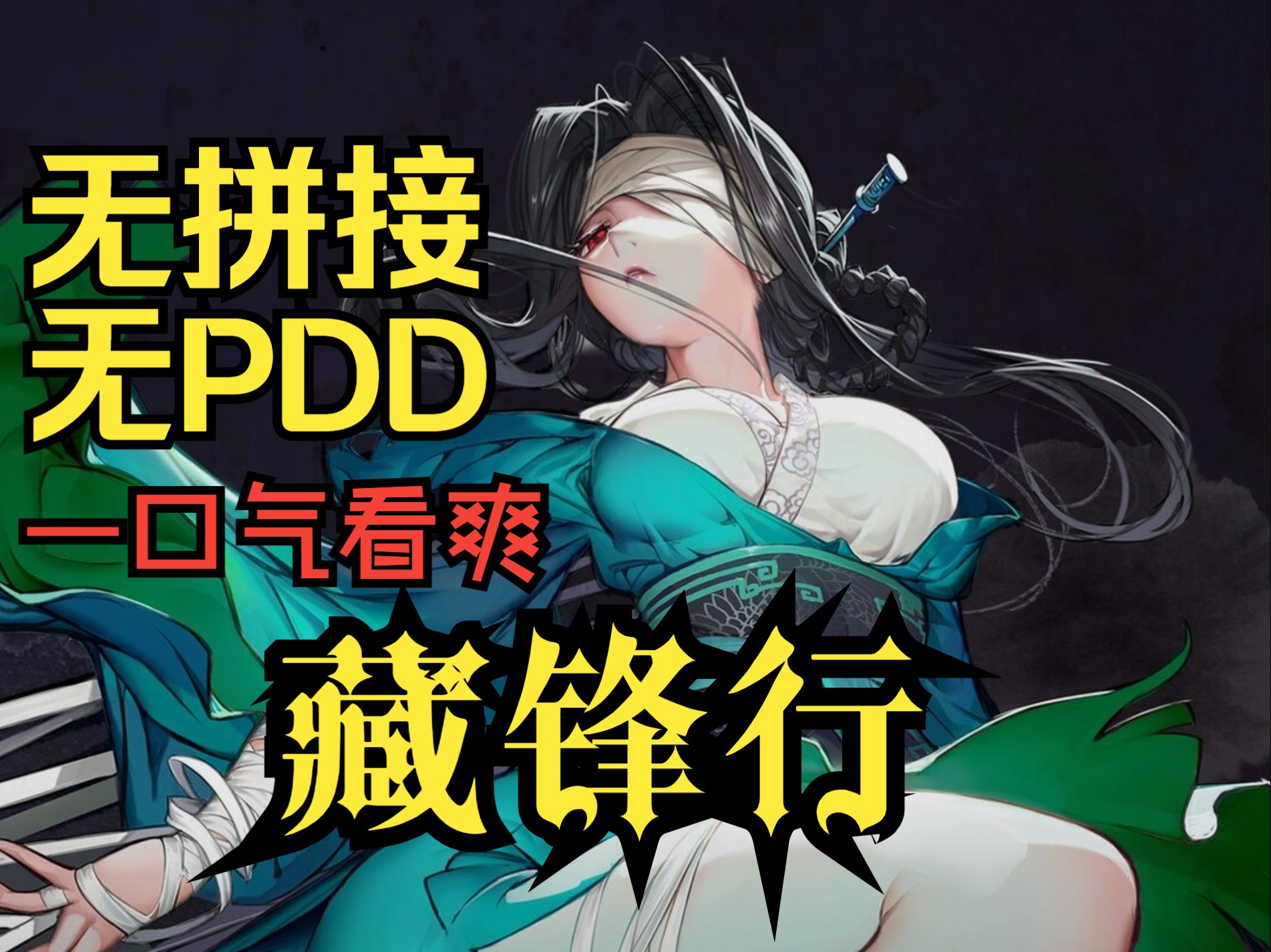 【无拼接无PDD】一口气看爽漫画《藏锋行》流影城的铸剑少年裴烈,被卷入一场精密策划的阴谋中.与红颜知己、意气相投的生死兄弟,踏上对抗城府深沉...