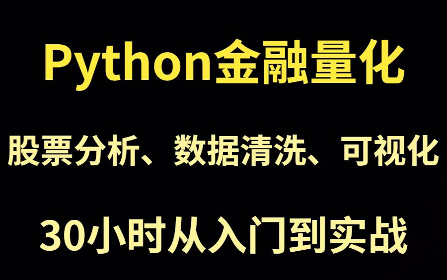 [图]Python金融量化，股票分析、数据清洗，可视化，复旦大佬带让你，30小时从入门到实战（视频下方简介领取神秘工具）