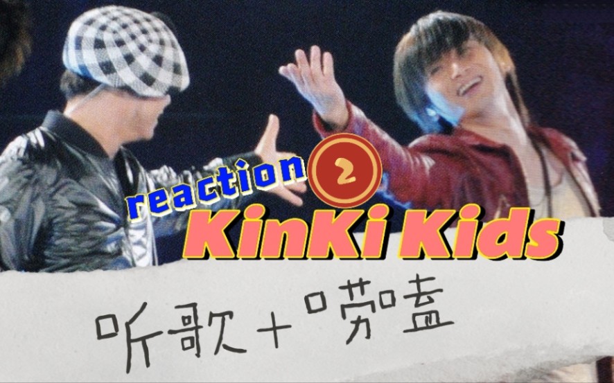 [图]【Reaction | KinKi Kids】只打算听一首来着但我停不下来！（下）