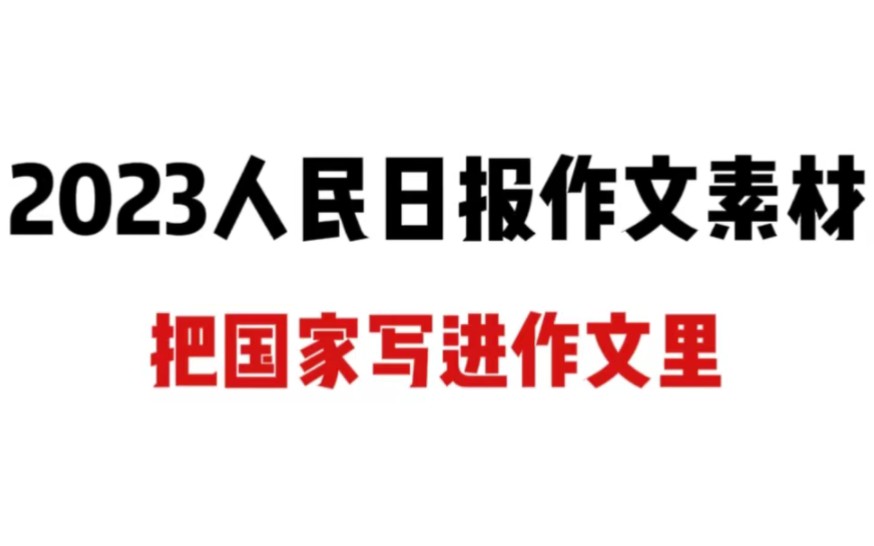 人民日报作文素材来了,押到就是赚到!哔哩哔哩bilibili