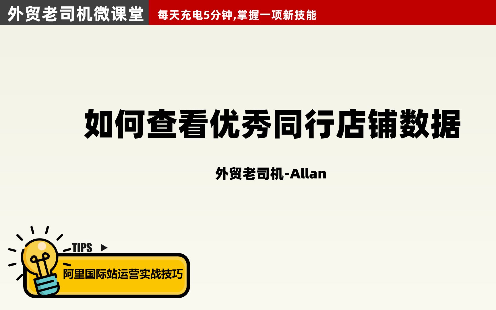 阿里巴巴国际站实战技巧之【外贸老司机教你如何查看优秀同行数据】哔哩哔哩bilibili