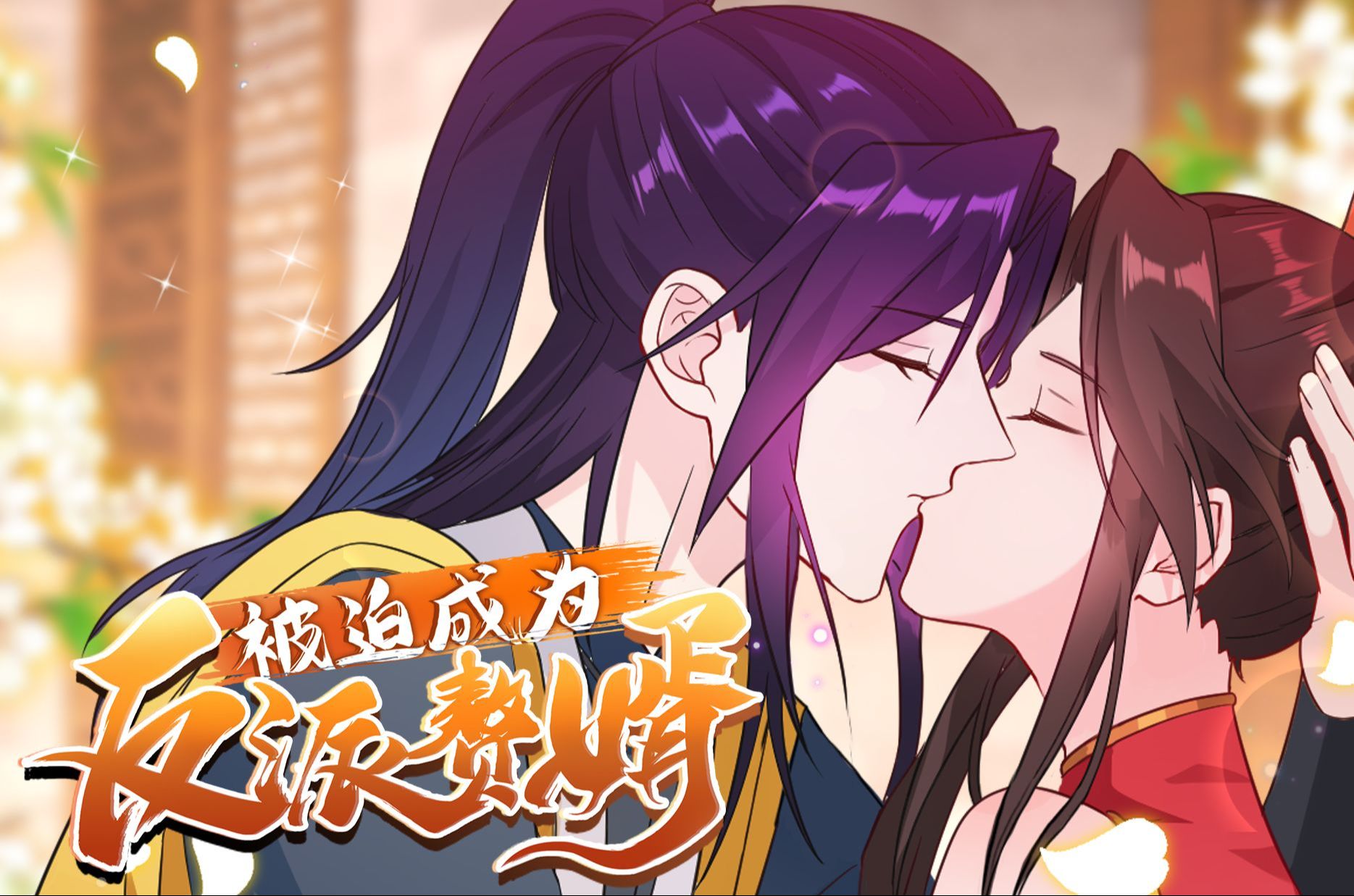 被迫成了反派赘婿原著
