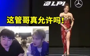 Download Video: 姿态记得看余霜高叉旗袍上场：这管哥允许吗 现在LPL收视真这么惨？