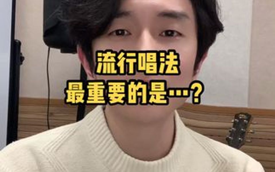 流行唱法最重要的是?哔哩哔哩bilibili