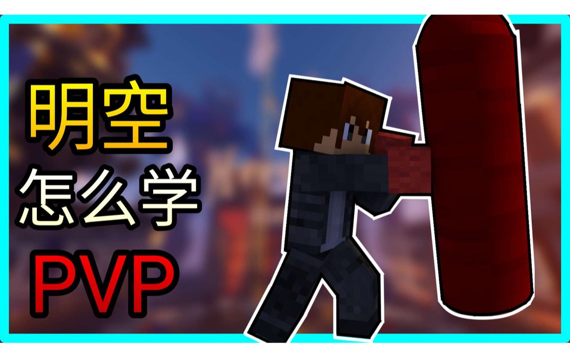 【起床战争教学】我是怎么学PVP的,我到底学了什么?《Bedwars》 我的世界 Minecraft Hypixel网络游戏热门视频