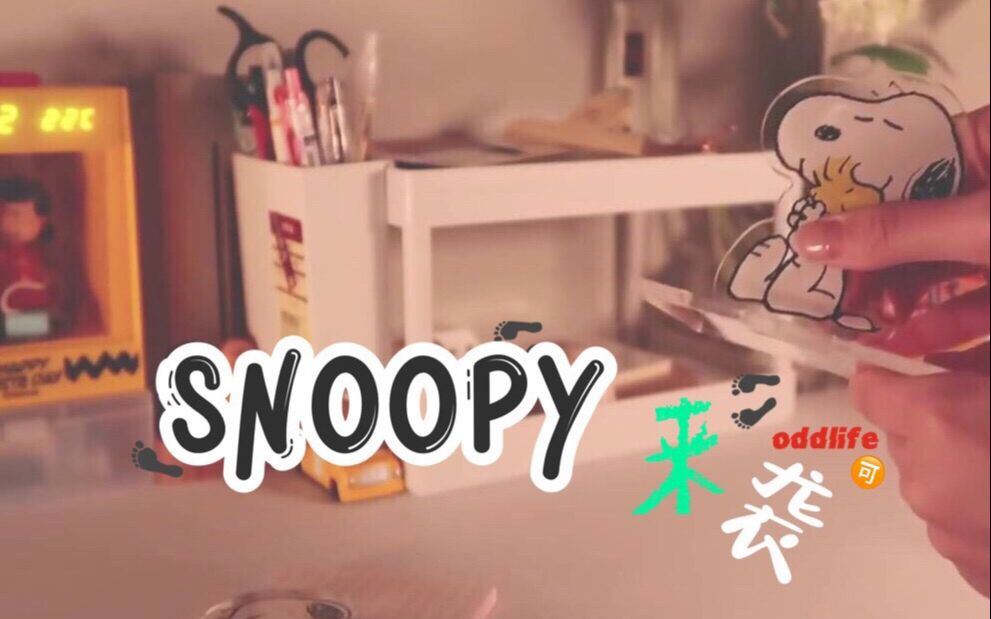 【书桌改造】8样SNOOPY好物拯救你的平凡书桌 @迹录Fount哔哩哔哩bilibili