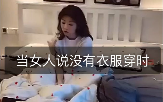 [图]当女人说没有衣服时