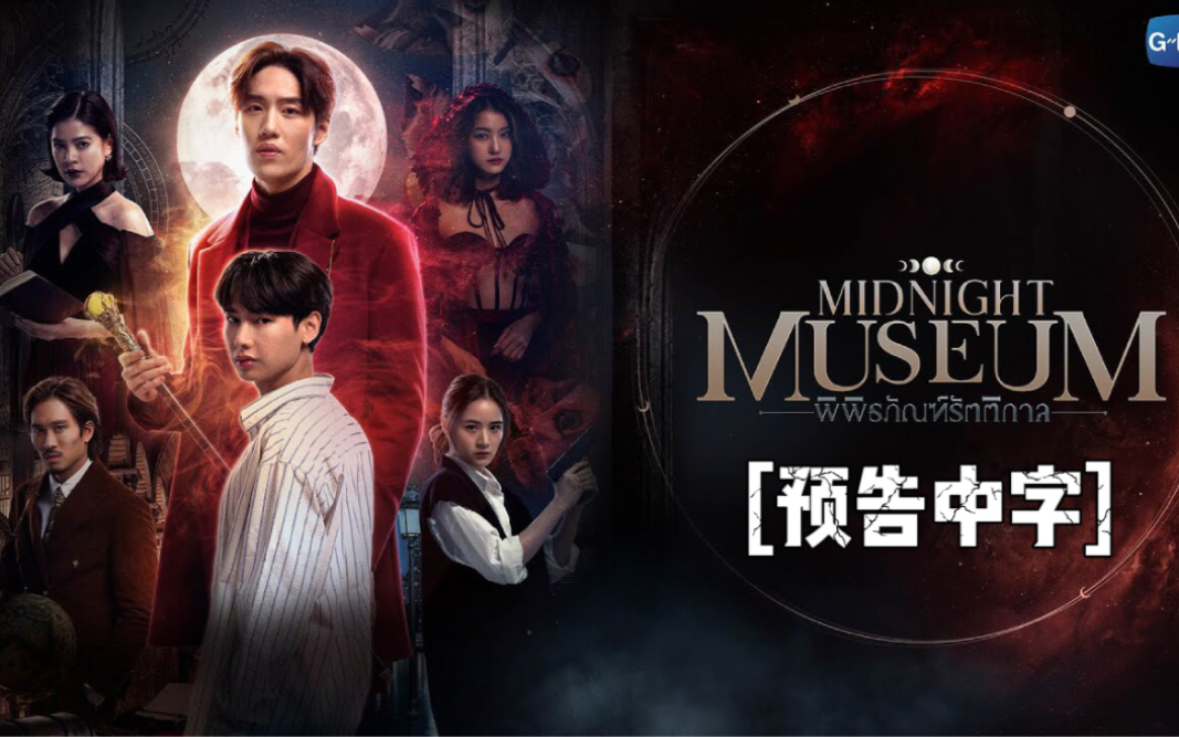 [图]【预告中字】Midnight Museum(午夜博物馆) | GMMTV 2023 2022.11.22