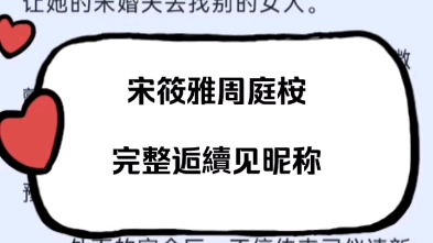 强推最新豪门替身甜虐文《宋筱雅周庭桉》宋筱雅周庭桉小说后续已完结超级好看完整阅读哔哩哔哩bilibili