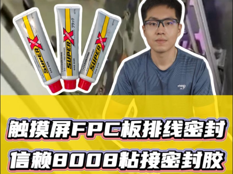 触摸屏FPC板排线密封,信赖8008粘接密封胶#触摸屏FPC板排线密封#8008粘接密封胶哔哩哔哩bilibili