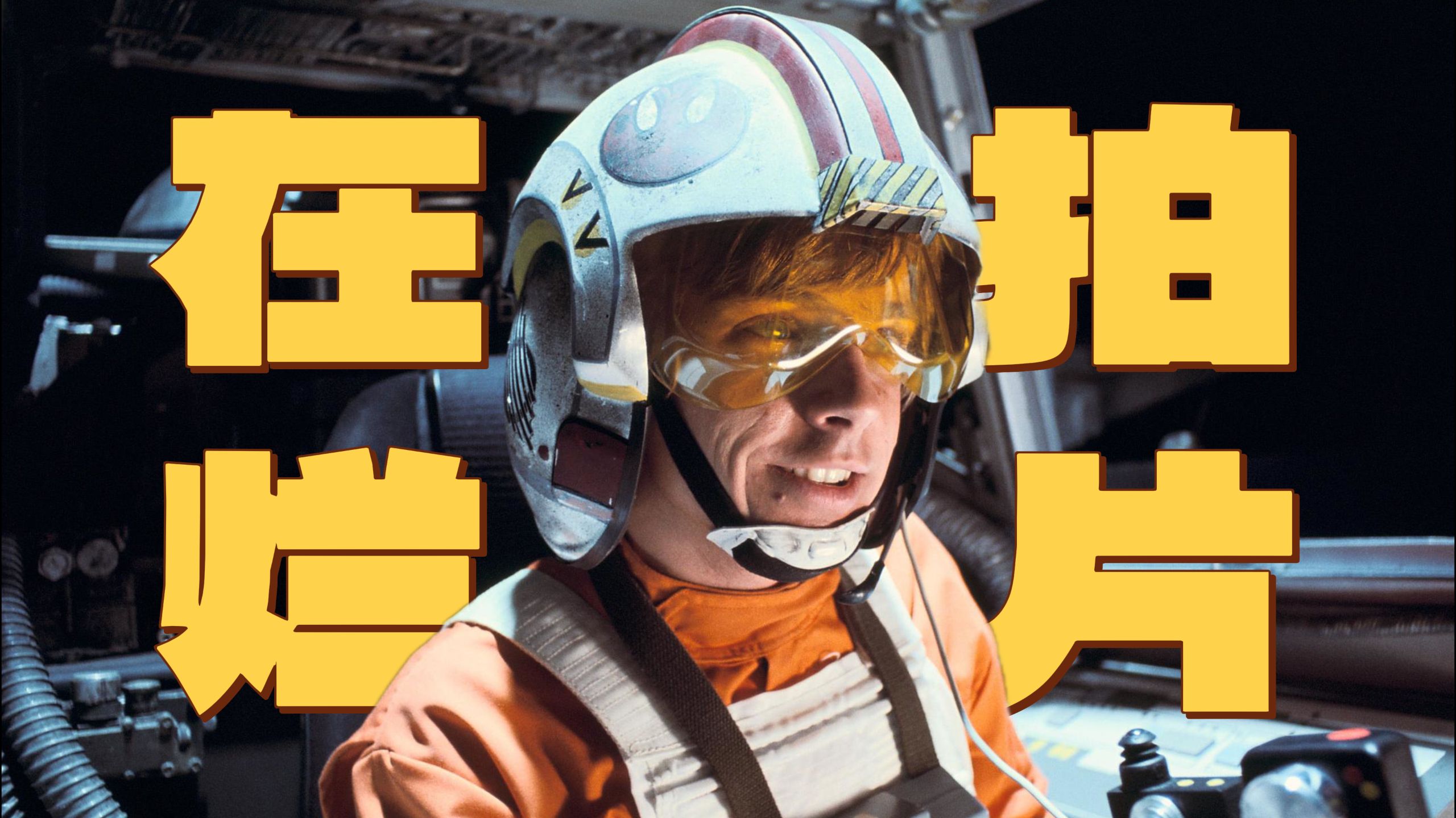 导演和演员都以为自己在拍“烂片”，上映后却成为科幻电影NO.1