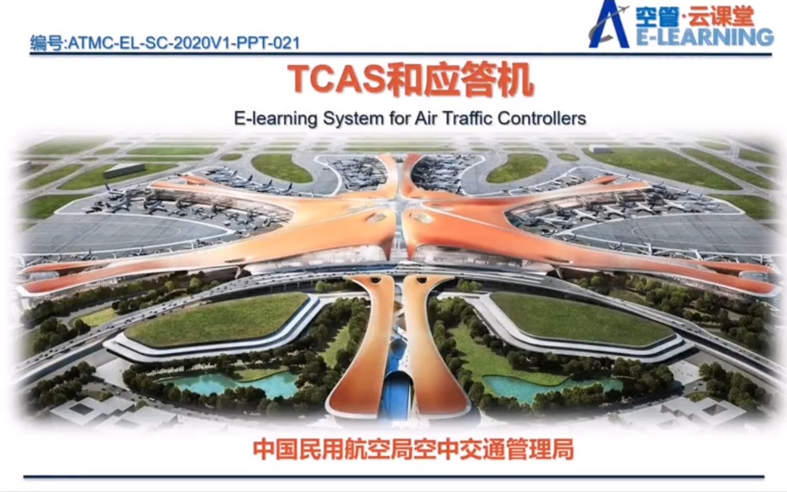 【ATC】【陆空通话】ELearningⷤ𚑨ﾥ ‚第二十一讲《TCAS和应答机》哔哩哔哩bilibili