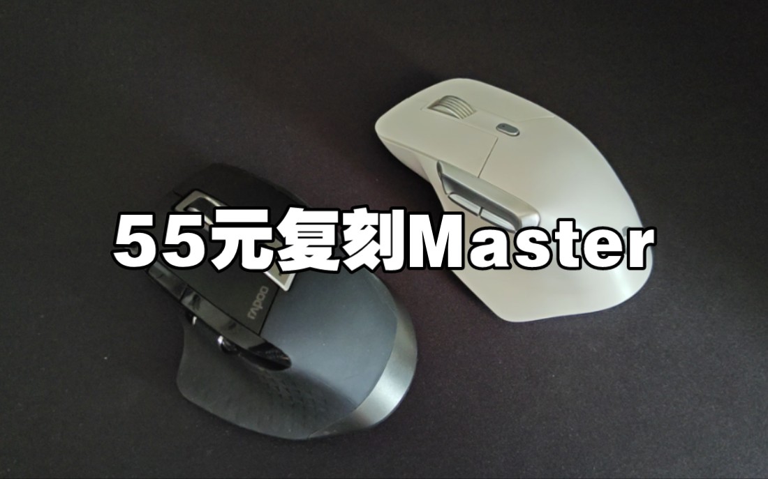 人体工学鼠标,惠普HP Professor 1复刻Master?哔哩哔哩bilibili