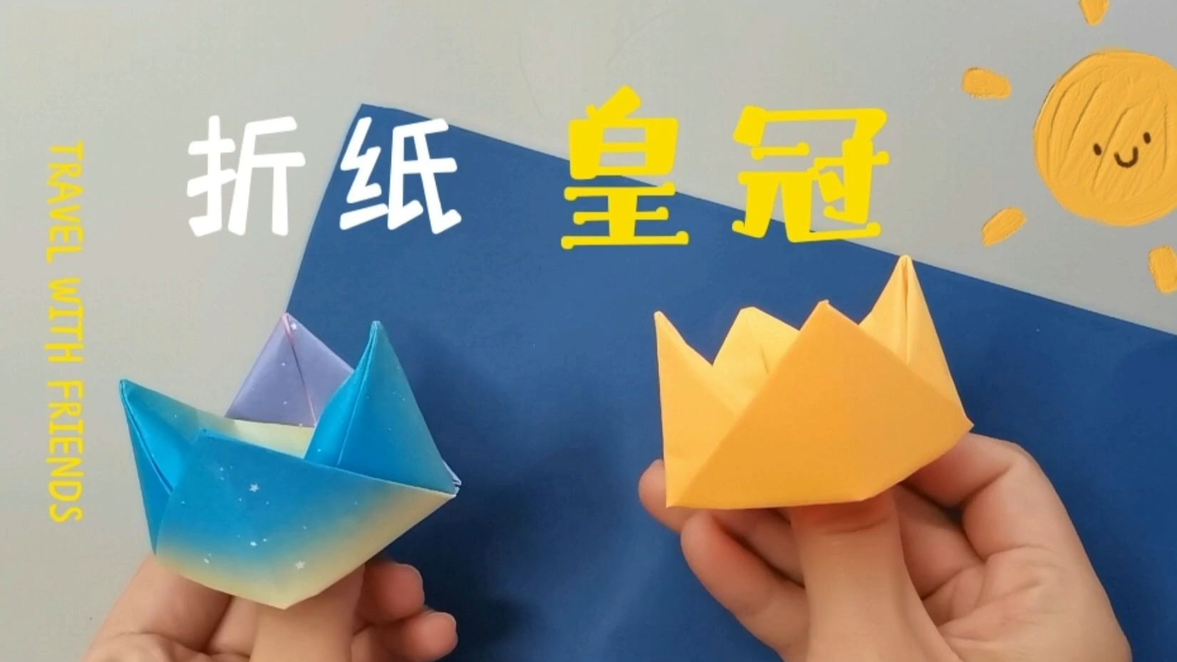 超级简单的皇冠折纸