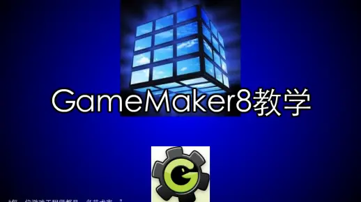 【GameMaker8教学】已完结