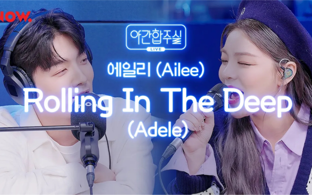 [图]姐吃的不是饭 是CD Ailee 翻唱Adele-Rolling In The Deep