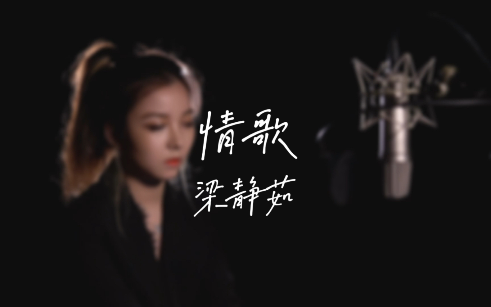 [图]梁静茹《情歌》cover ｜ 你想听的开口跪