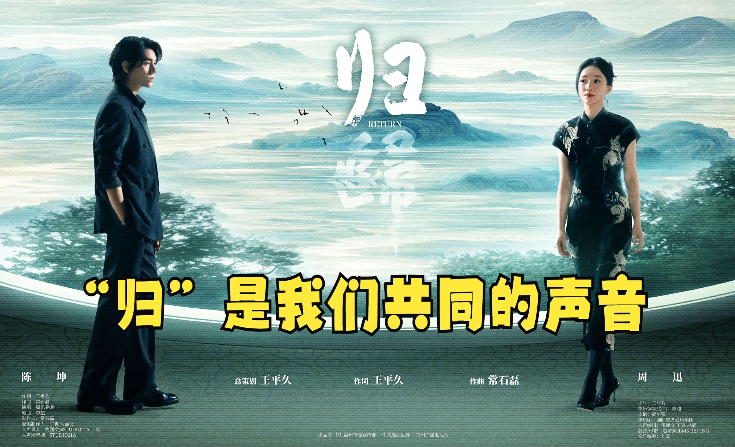 周迅,陈坤共同演唱歌曲《归》