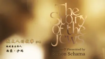 【纪录片】犹太人的故事-The Story Of The Jews (presenterled)
