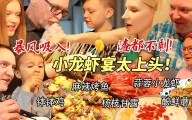 芬兰家人小龙虾大战三百回合到渣都不剩！烤鱼钵钵鸡啃到底朝天！杨枝甘露秒光盘！生日宴狂欢嗨翻全场！