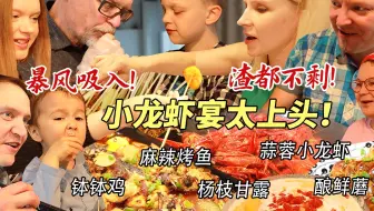 芬兰家人小龙虾大战三百回合到渣都不剩！烤鱼钵钵鸡啃到底朝天！杨枝甘露秒光盘！生日宴狂欢嗨翻全场！