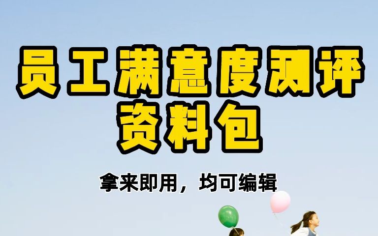 资深HR精心整理,员工满意度调查分析报告、员工满意度模型哔哩哔哩bilibili