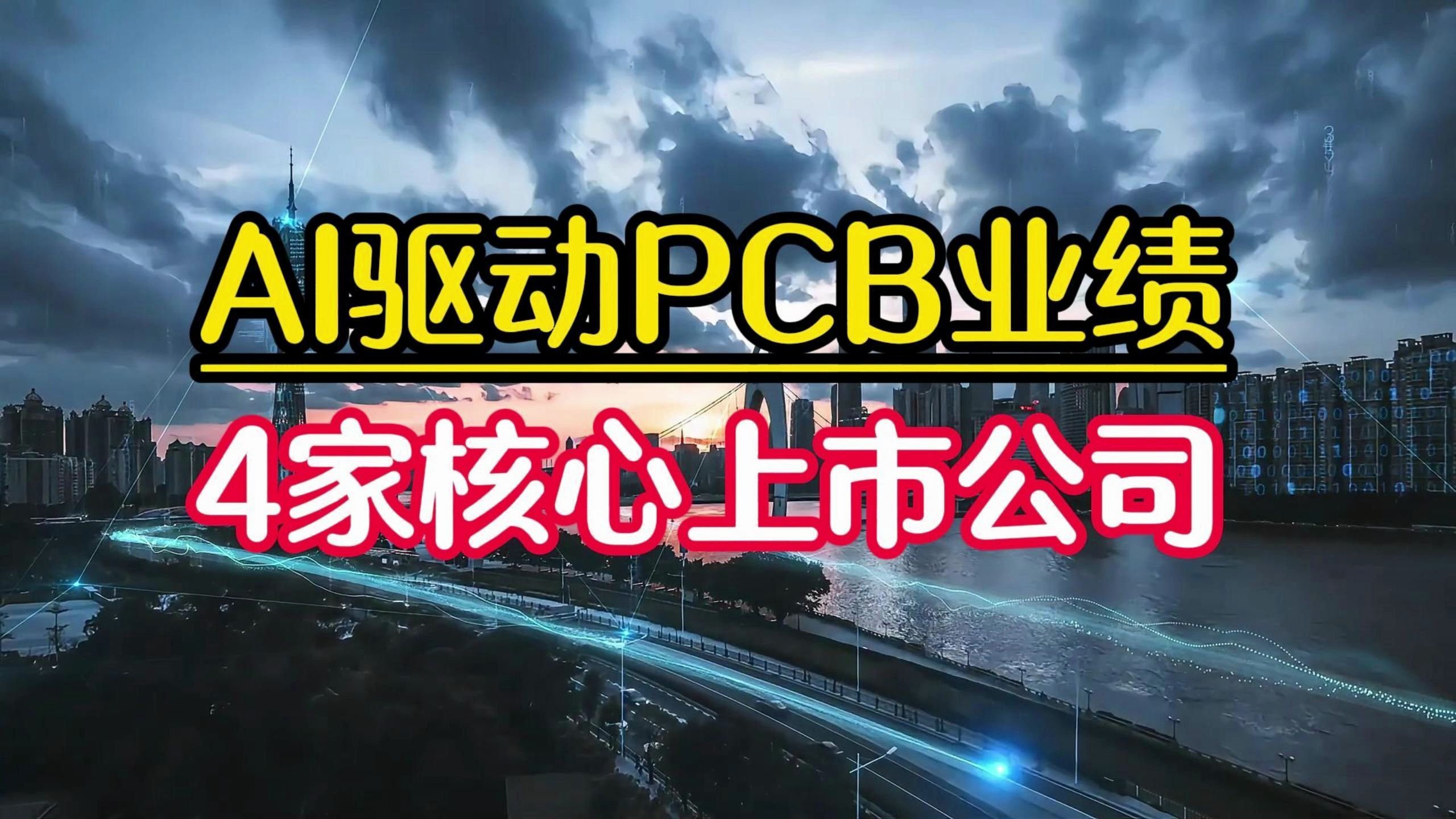 AI需求驱动PCB业绩板块性好转,盘点高度受益的4家PCB上市公司哔哩哔哩bilibili