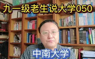 下载视频: 九一级老生说大学050中南大学