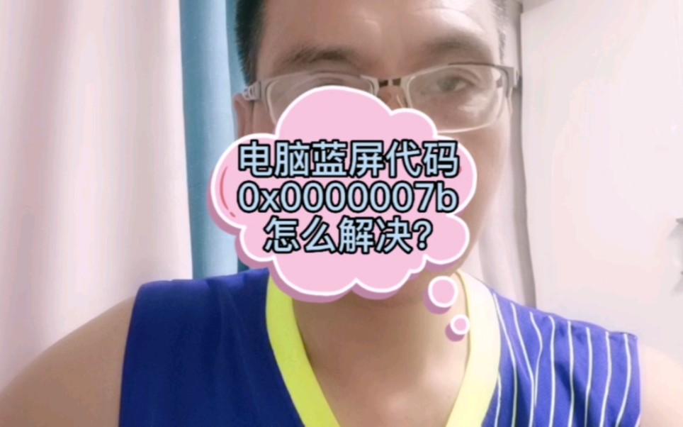 电脑蓝屏代码0x0000007b怎么解决?哔哩哔哩bilibili