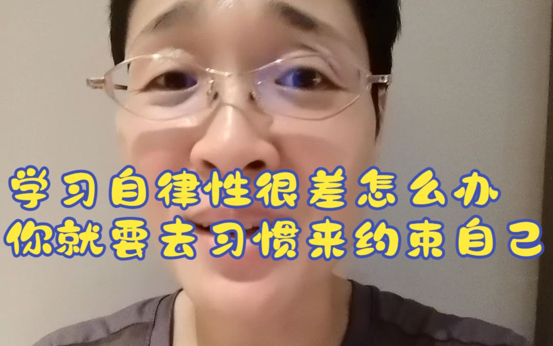 学习自律性很差怎么办,你就要去习惯来约束自己!哔哩哔哩bilibili