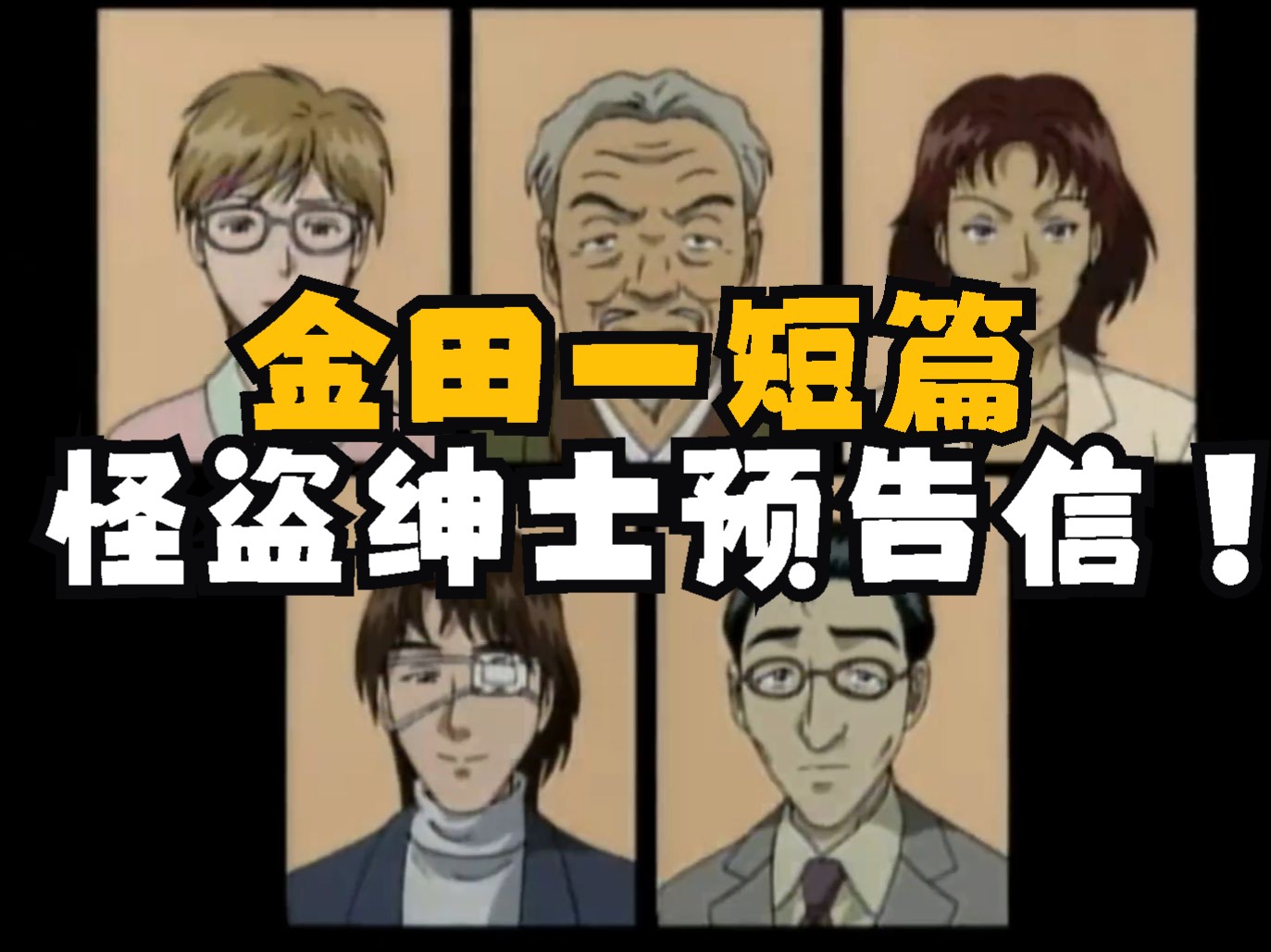 倒数第二期之怪盗绅士的预告信 金田一少年事件簿