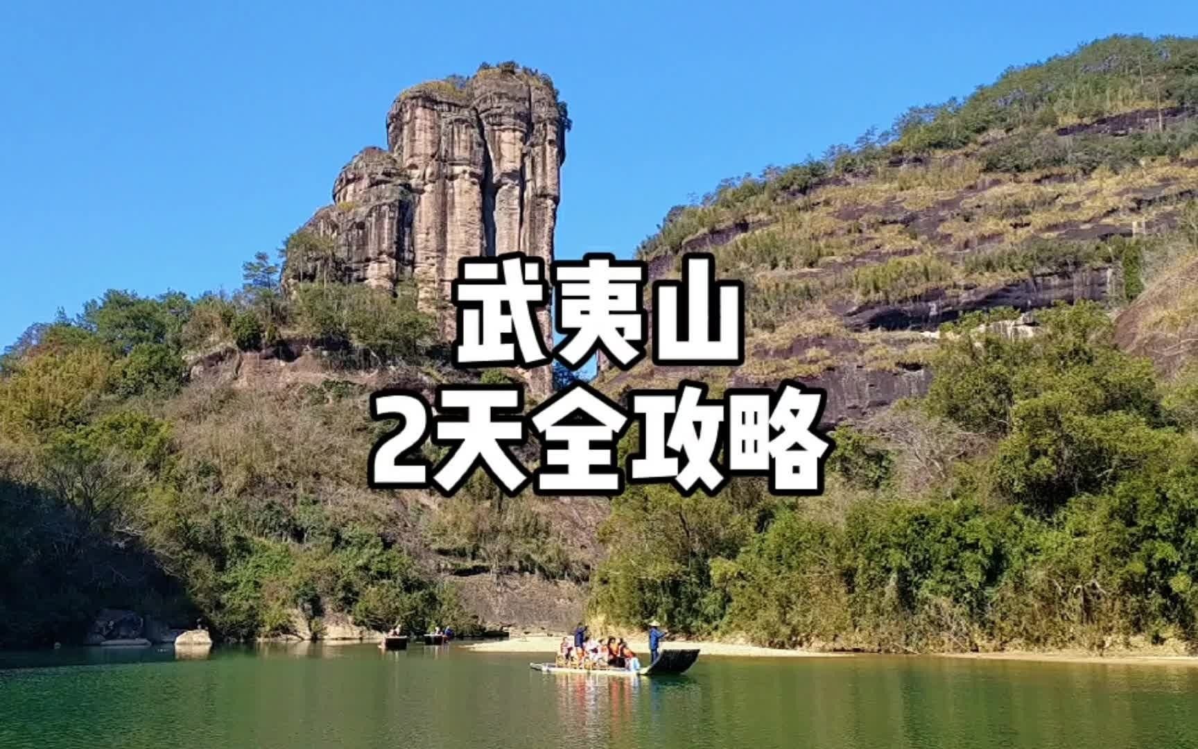 武夷山2天全攻略哔哩哔哩bilibili