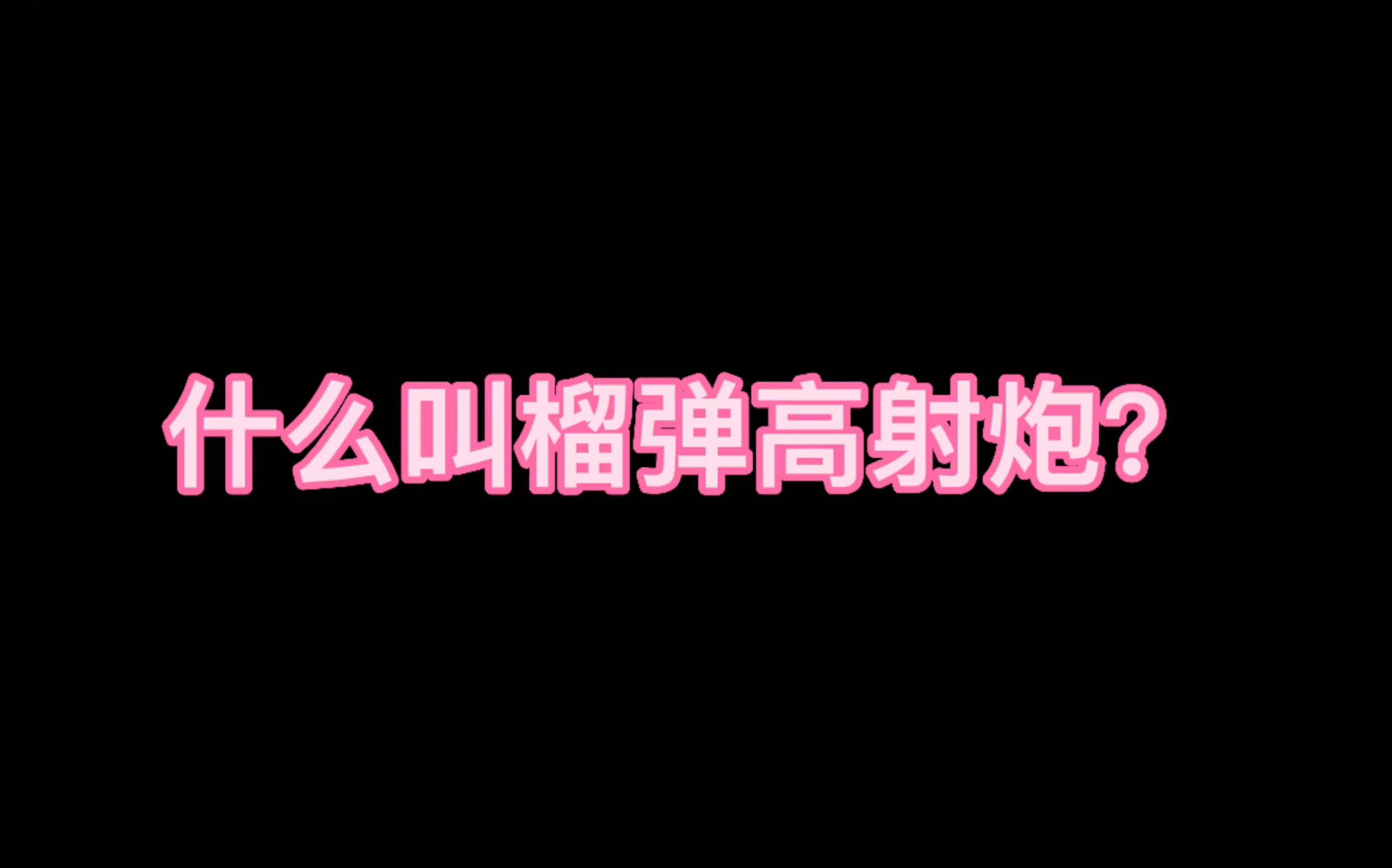 [图]南风：来了来了 必吃举报的高射炮