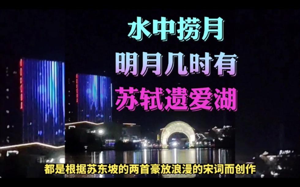 [图]苏东坡《遗爱湖》浪漫夜景，《水调歌头.明月几时有》创作地，黄州黄冈市。灵感无限，媲美杭州西湖与武汉东湖。