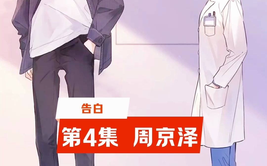 【告白】第4集 周京泽哔哩哔哩bilibili