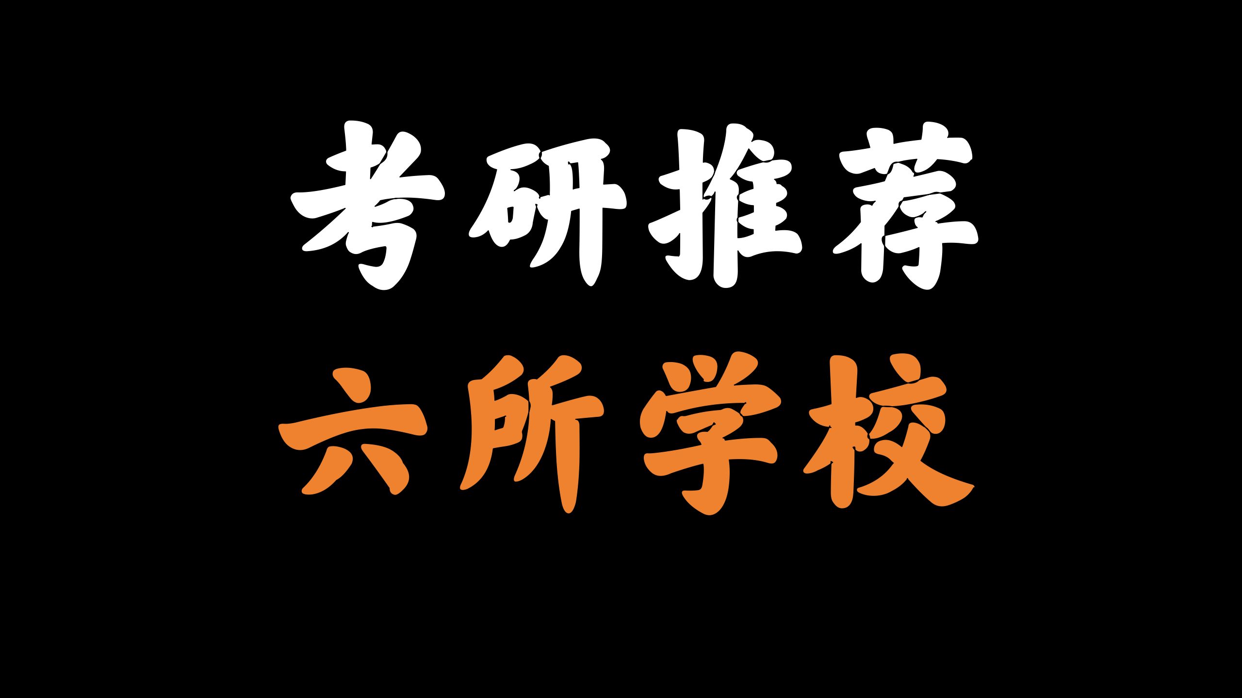 考研推荐6所性价比非常高的双非学校哔哩哔哩bilibili