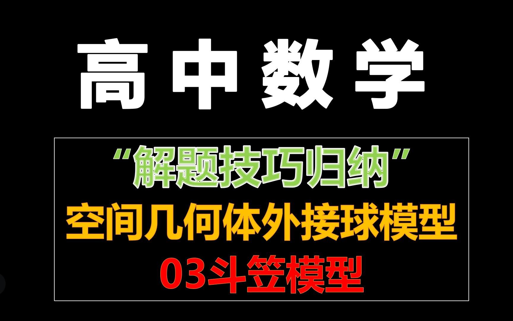 高中数学解题技巧17空间几何体外接球之03斗笠模型哔哩哔哩bilibili