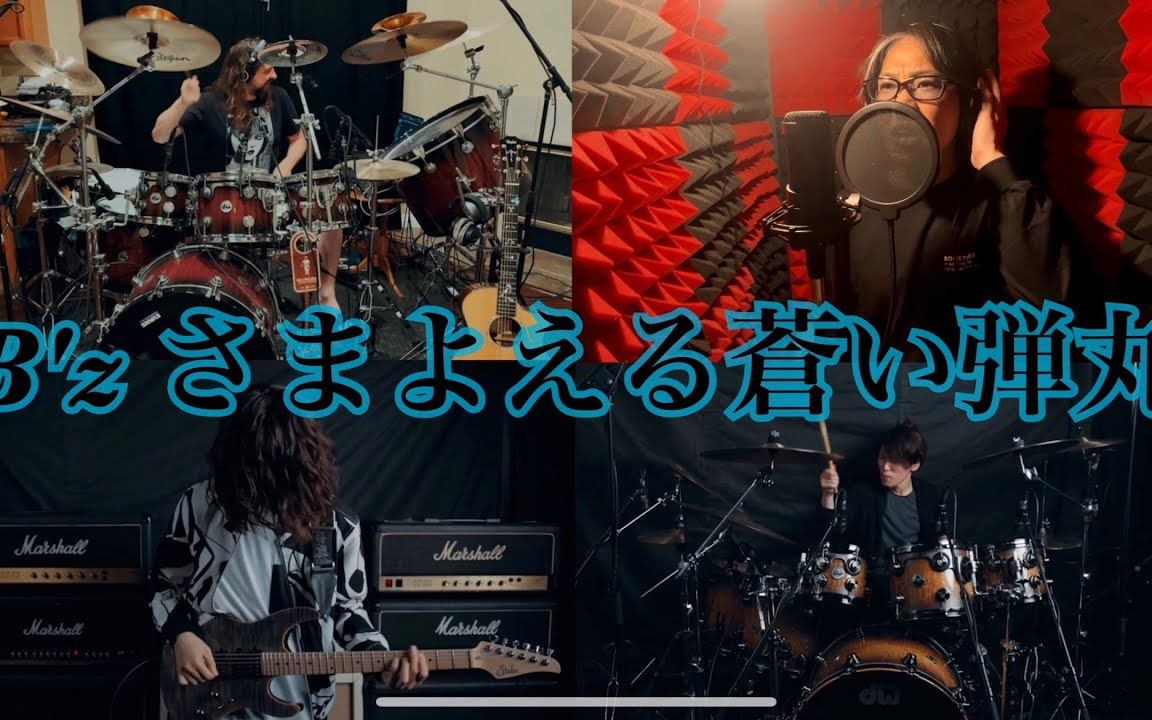 [图]【乐队Cover】B'z - さまよえる蒼い弾丸