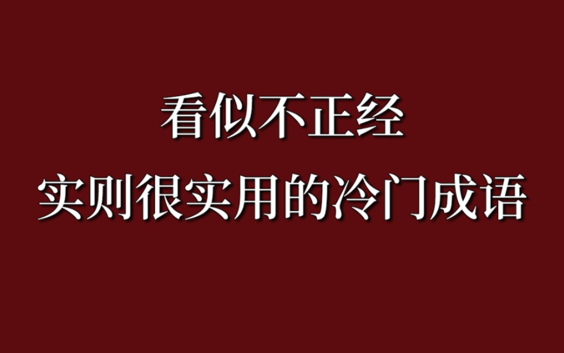 [图]历史上那些看似“骚里骚气”却很实用的成语，建议收藏。