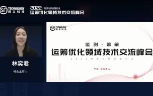 Télécharger la video: 顺丰科技2022运筹优化领域技术交流峰会