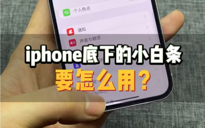 iPhone底下的小白条到底该怎么用?哔哩哔哩bilibili