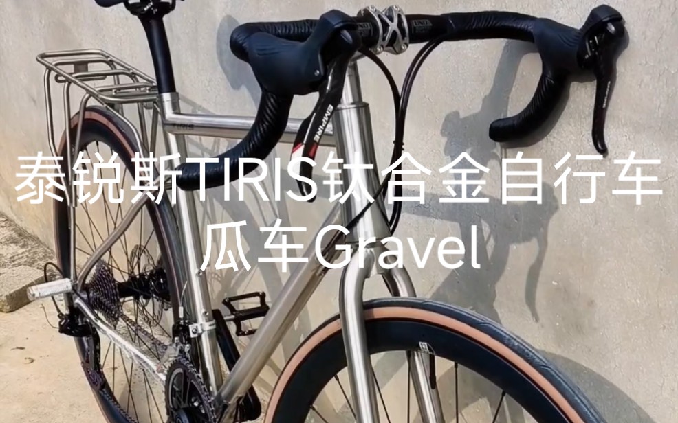 泰锐斯TIRIS钛合金自行车瓜车Gravel哔哩哔哩bilibili