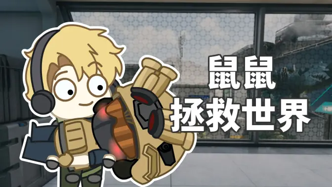 鼠鼠拯救世界!!!