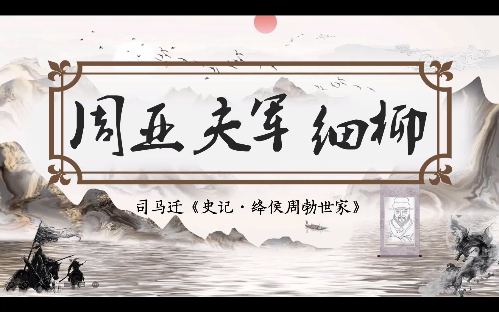 [图]【部编初中语文课件】【市级优质课一等奖】八年级上册《周亚夫军细柳》课件