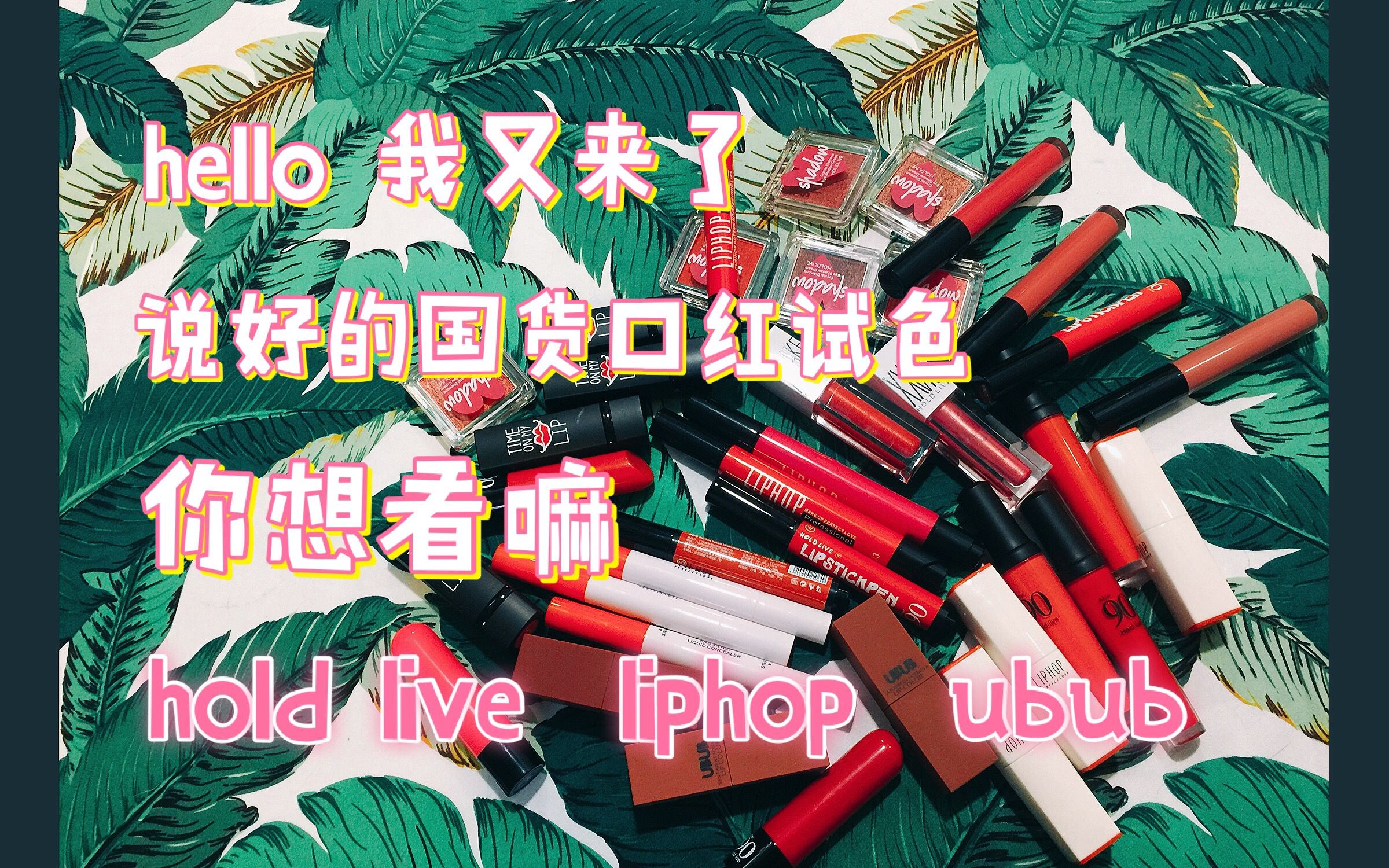 长到哭泣的30只国产口红试色【hold live lip hop唇骑士 UBUB】 顺带6只hold live眼影膏试色 内有分p 请选择性观赏~~~哔哩哔哩bilibili