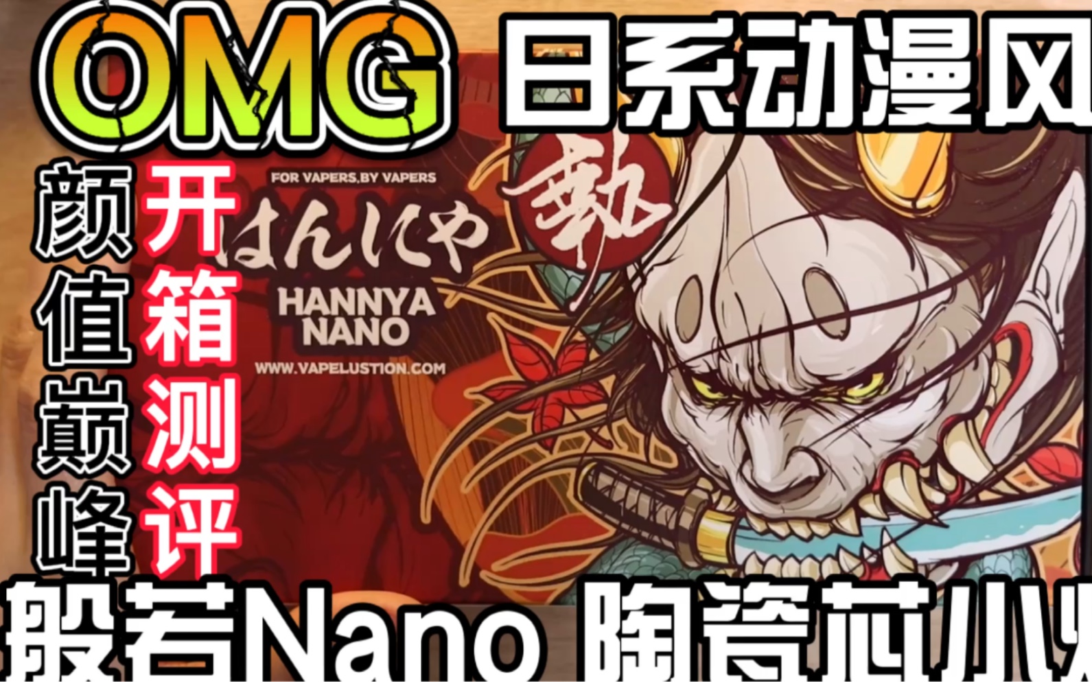 『宠粉』般若nano 陶瓷芯小烟开箱,解析大佬!颜值先锋!2套面板和挂绳!