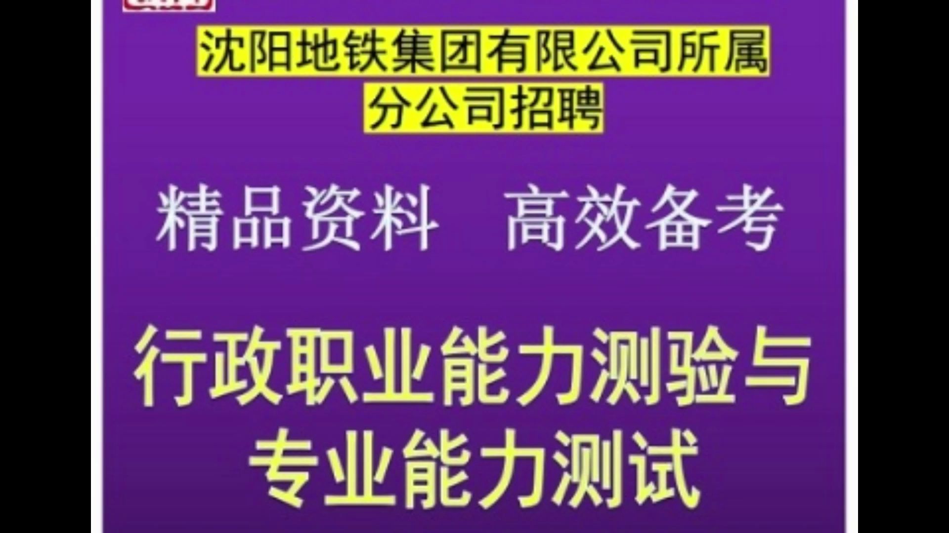 2024沈阳地铁集团公司招聘行政职业能力测验与专业能力测试题库哔哩哔哩bilibili